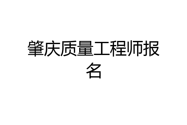 肇庆质量工程师报名