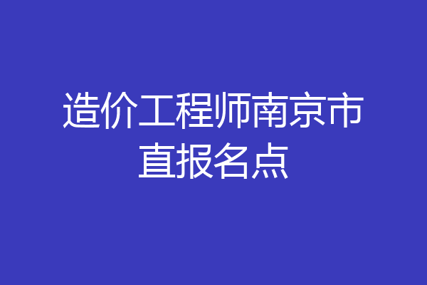 造价工程师南京市直报名点