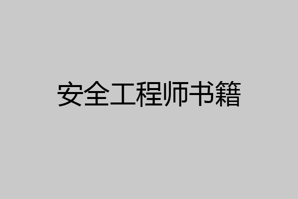 安全工程师书籍