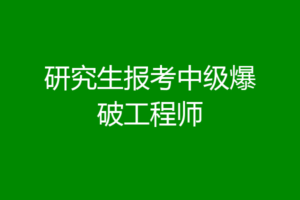 研究生报考中级爆破工程师