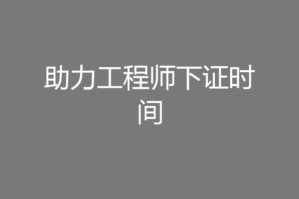 助力工程师下证时间