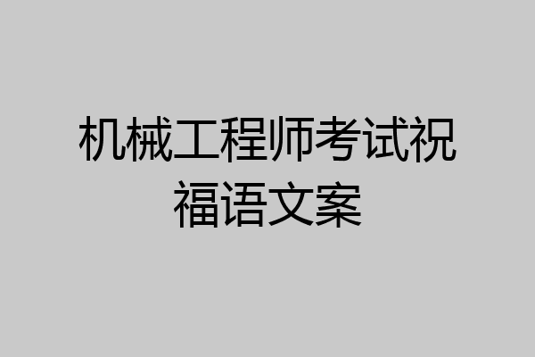 机械工程师考试祝福语文案