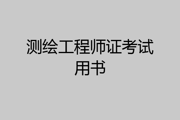 测绘工程师证考试用书