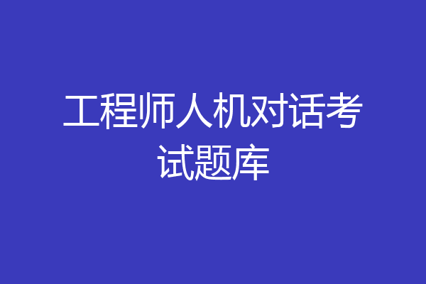 工程师人机对话考试题库