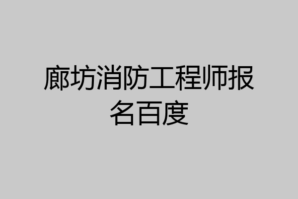 廊坊消防工程师报名百度