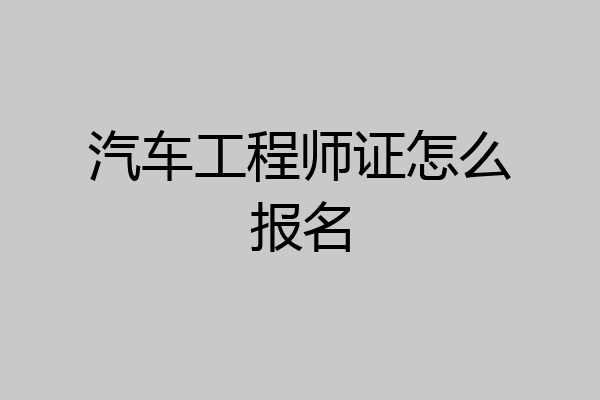 汽车工程师证怎么报名