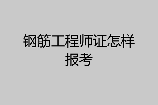 钢筋工程师证怎样报考