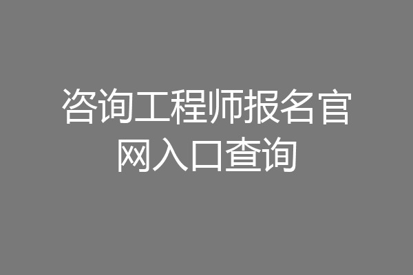 咨询工程师报名官网入口查询