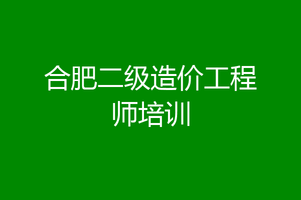 合肥二级造价工程师培训