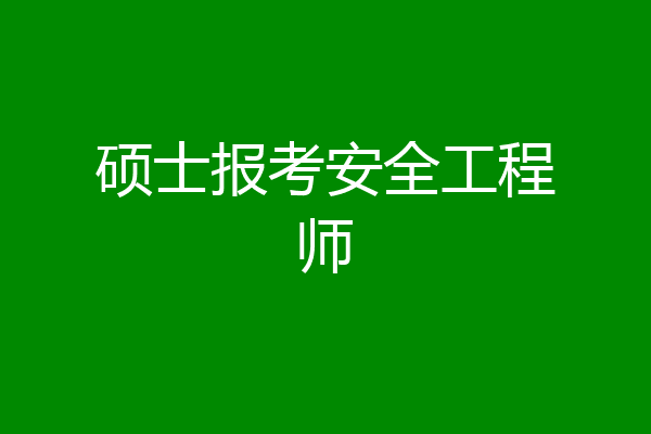 硕士报考安全工程师