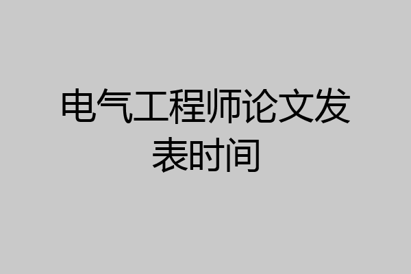 电气工程师论文发表时间