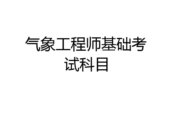 气象工程师基础考试科目