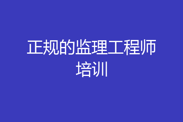正规的监理工程师培训