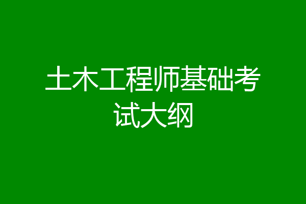 土木工程师基础考试大纲