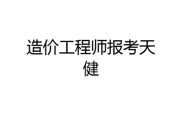 造价工程师报考天健