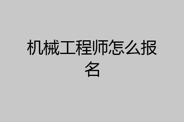 机械工程师怎么报名