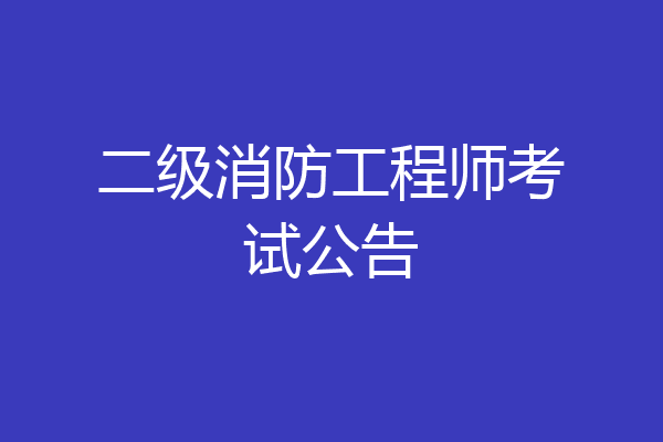 二级消防工程师考试公告