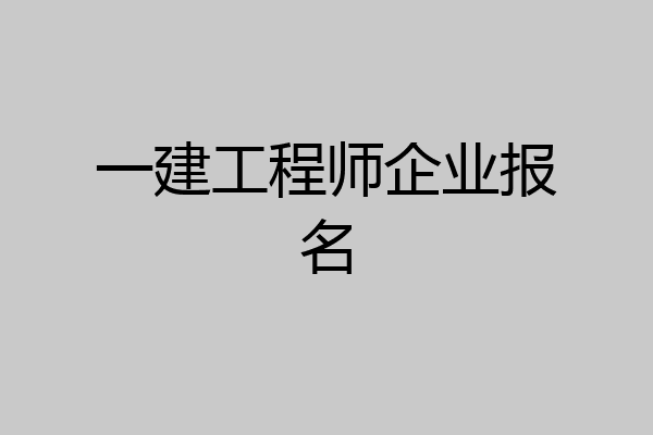 一建工程师企业报名