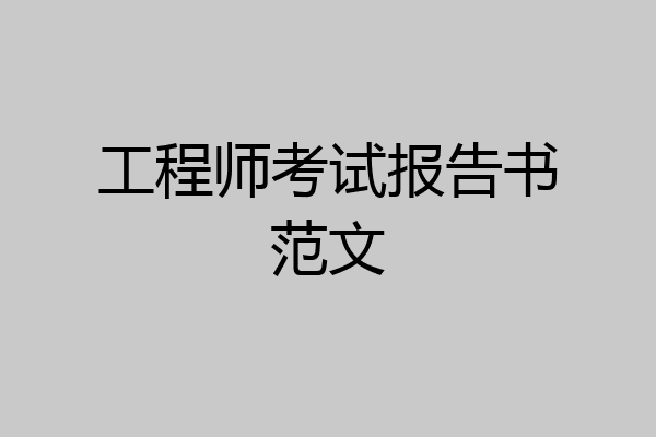 工程师考试报告书范文