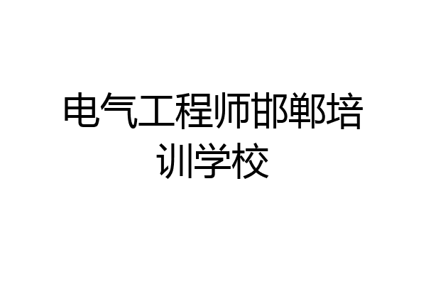电气工程师邯郸培训学校