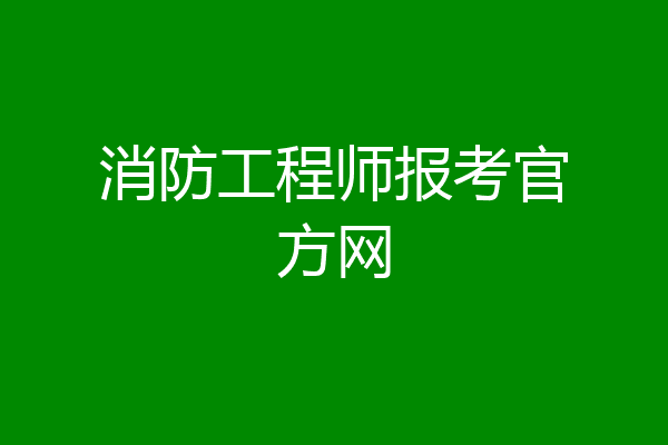 消防工程师报考官方网