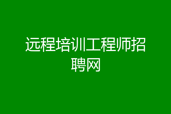 远程培训工程师招聘网