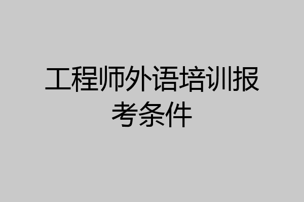 工程师外语培训报考条件
