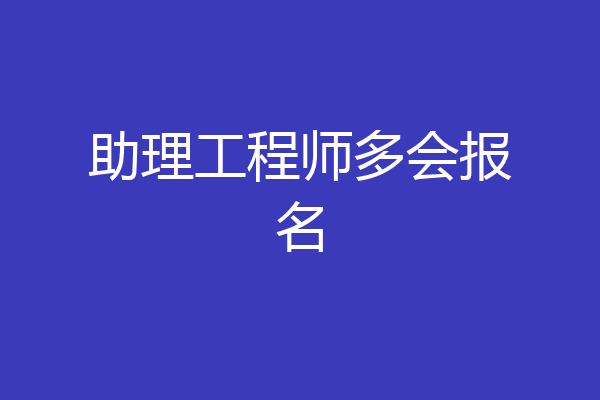 助理工程师多会报名