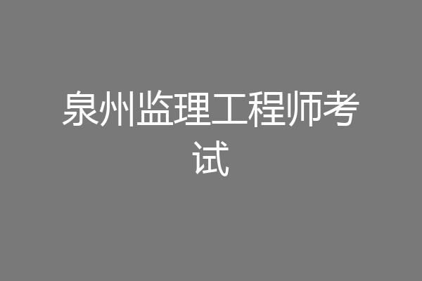 泉州监理工程师考试