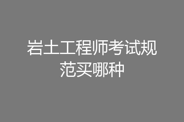 岩土工程师考试规范买哪种