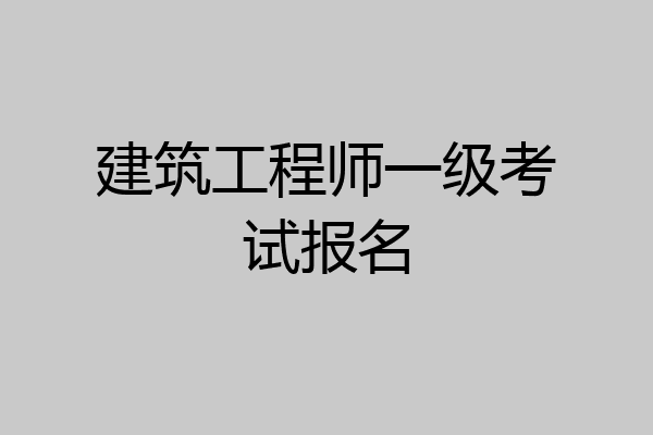 建筑工程师一级考试报名