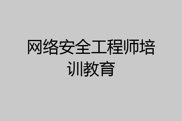 网络安全工程师培训教育