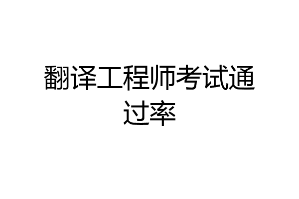 翻译工程师考试通过率