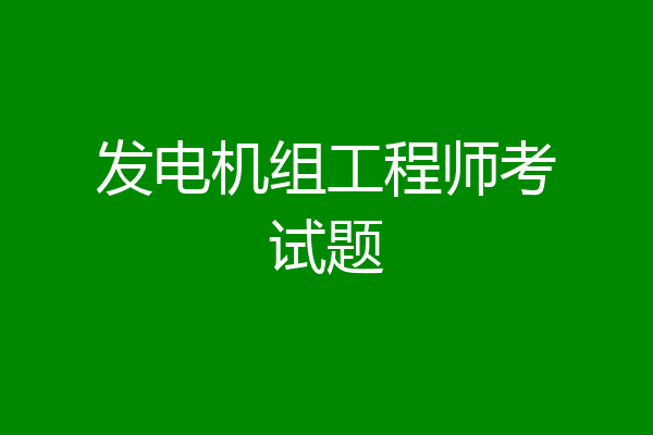 发电机组工程师考试题
