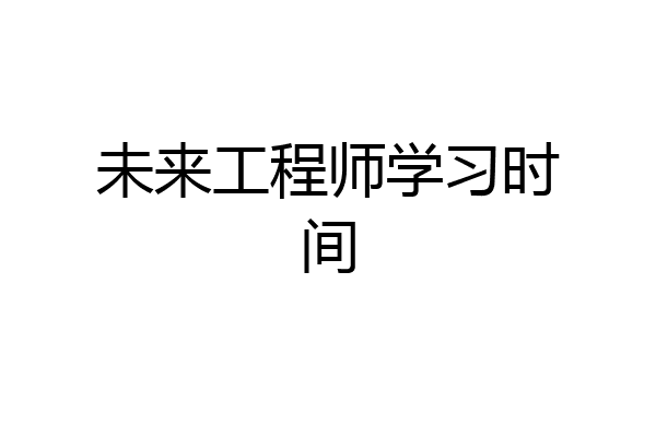 未来工程师学习时间