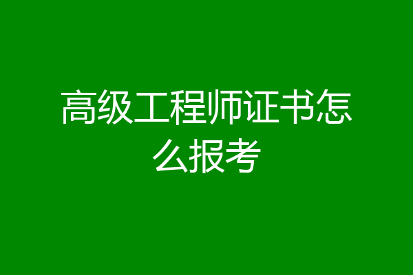 高级工程师证书怎么报考