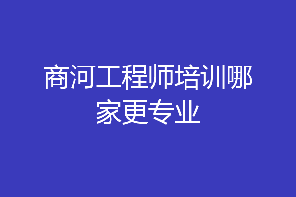商河工程师培训哪家更专业
