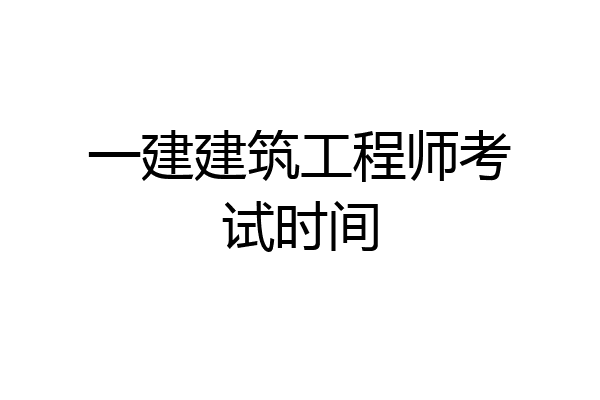 一建建筑工程师考试时间