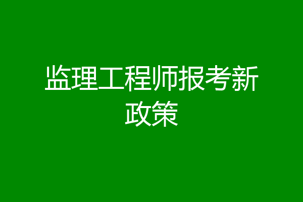 监理工程师报考新政策
