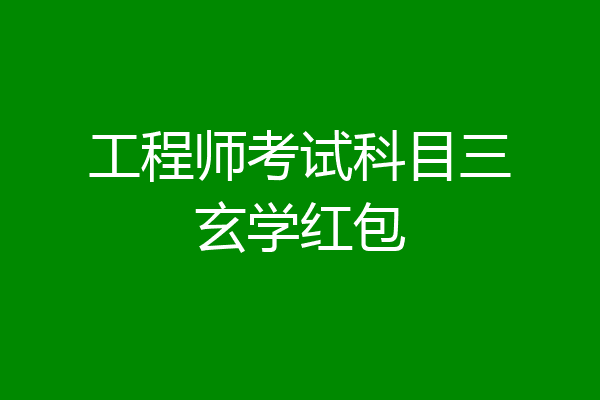 工程师考试科目三玄学红包