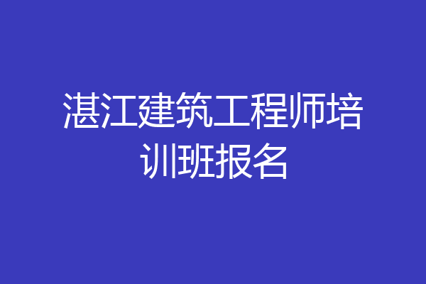 湛江建筑工程师培训班报名