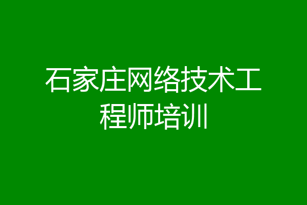 石家庄网络技术工程师培训