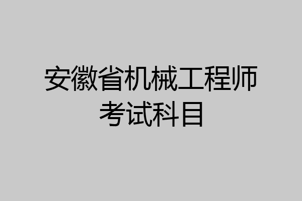 安徽省机械工程师考试科目