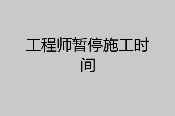 工程师暂停施工时间