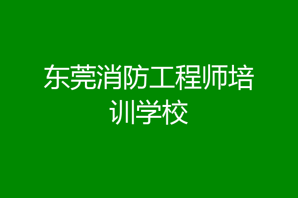 东莞消防工程师培训学校