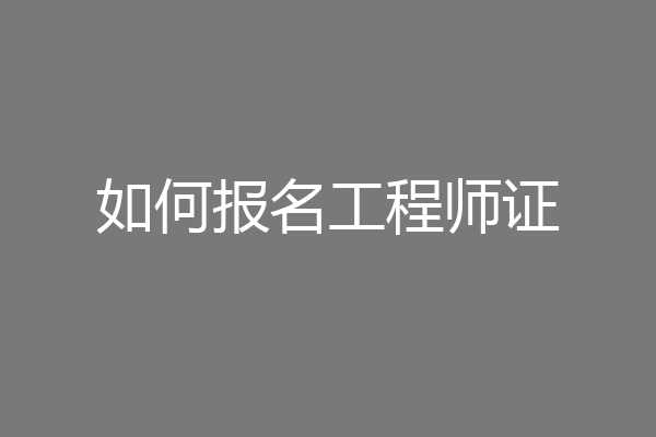 如何报名工程师证