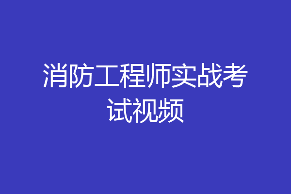 消防工程师实战考试视频