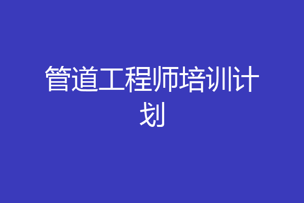 管道工程师培训计划
