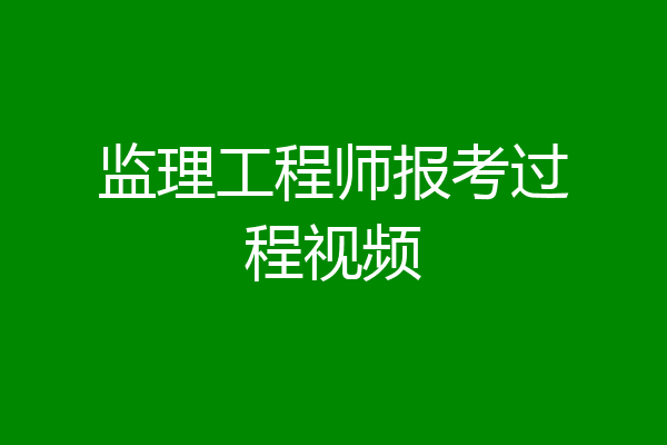 监理工程师报考过程视频