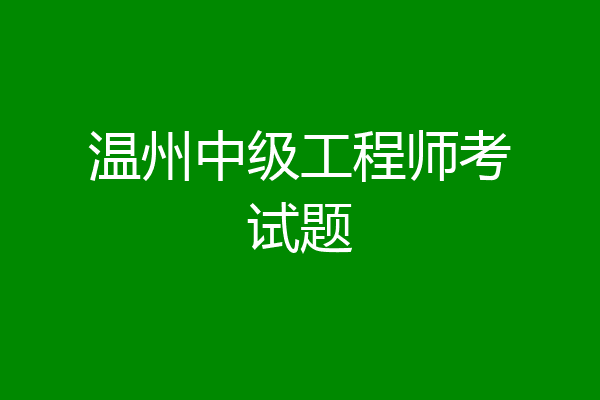 温州中级工程师考试题